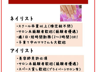 ネイリスト急募!!