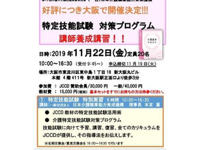 特定技能試験 対策プログラム 講師養成講習(JCCD主催)