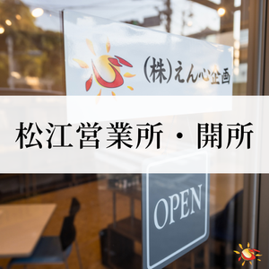 松江営業所を開設しました(搬送ドライバー募集中!)