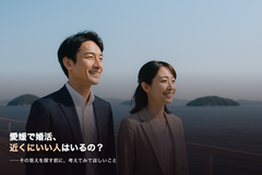 【男女共通】愛媛で婚活、近くにいい人はいるの?―その答えを探す前に、考えてみてほしいこと