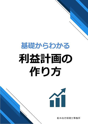 基礎からわかる利益計画の作り方.jpg