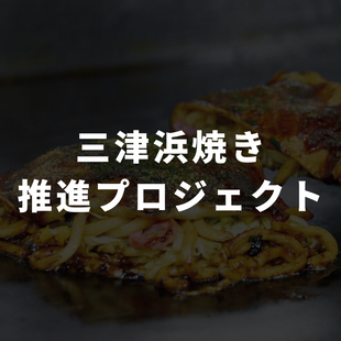 三津浜焼き推進プロジェクト
