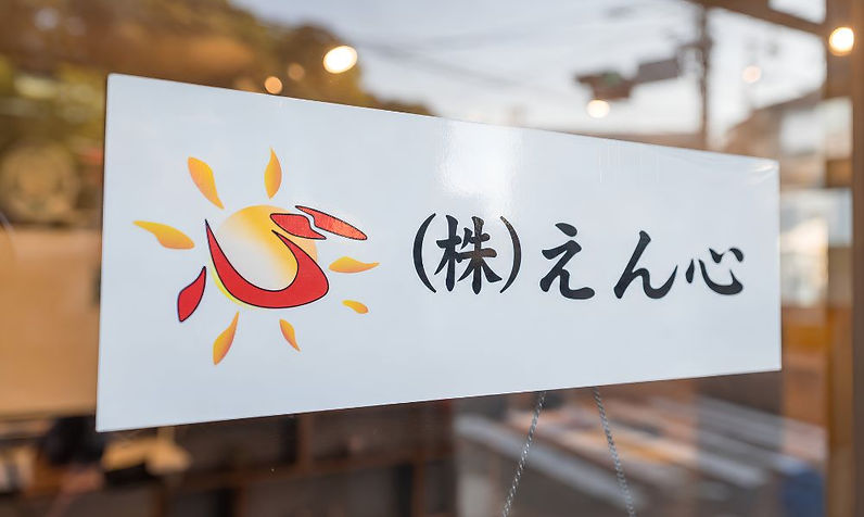 株式会社えん心