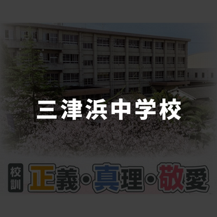 三津浜中学校
