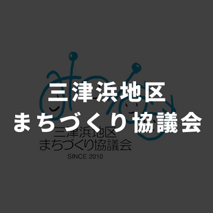 三津浜地区まちづくり協議会