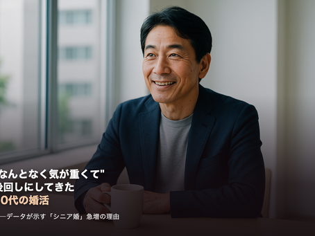 【男性向け】"なんとなく気が重くて"後回しにしてきた50代の婚活、実は今、風向きが変わっています。―データが示す「シニア婚」急増の理由