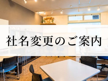 社名変更のご案内