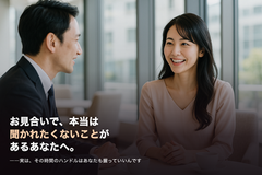 【女性向け】お見合いで、本当は聞かれたくないことがあるあなたへ。―実は、その時間のハンドルはあなたも握っていいんです