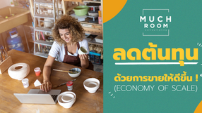 ลดต้นทุนด้วยการขายให้ดีขึ้น