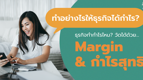ทำอย่างไรให้ธุรกิจได้กำไร : วัดได้ด้วย Margin และ กำไรสุทธิ (Net Profit)