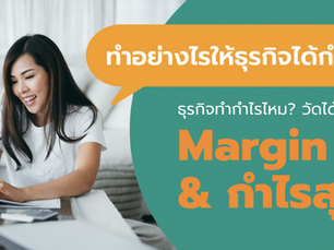 ทำอย่างไรให้ธุรกิจได้กำไร : วัดได้ด้วย Margin และ กำไรสุทธิ (Net Profit)