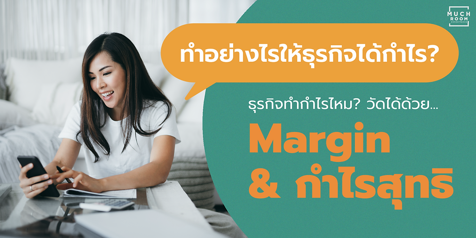 ทำอย่างไรให้ธุรกิจได้กำไร : วัดได้ด้วย Margin และ กำไรสุทธิ (Net Profit) 