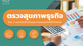 ตรวจสุขภาพธุรกิจ ด้วย 3 งบการเงิน ที่จะช่วยให้คุณวางแผนธุรกิจให้ได้กำไรจริง