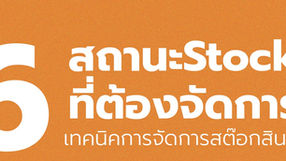 เทคนิคการจัดการสต๊อกสินค้า ตามสถานะของสต๊อก 6 แบบ
