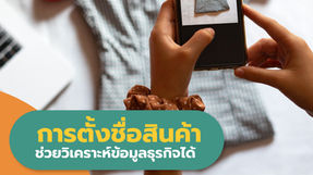 อยากเริ่มวิเคราะห์ข้อมูลธุรกิจ เริ่มที่การทำ การตั้งชื่อสินค้า และ Brand Tree Structure