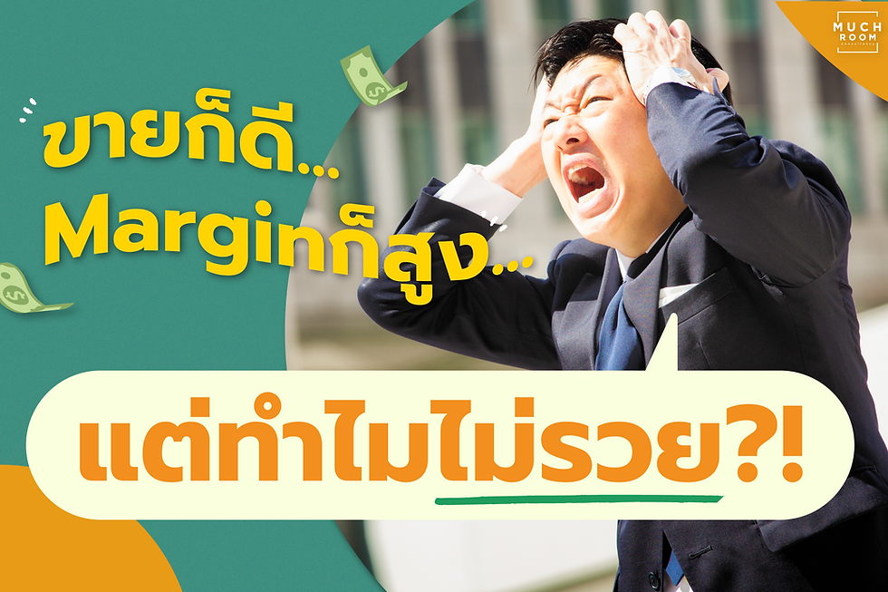 ขายดี สินค้ามาร์จินสูง แต่ทำไมไม่รวย