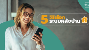 5 วิธีเลือกระบบหลังบ้าน