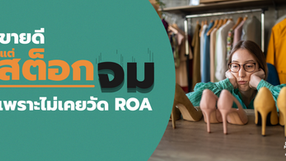 ขายดีแต่สต็อกจม เพราะไม่เคยวัด ROA