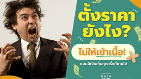 ตั้งราคายังไงไม่ให้เข้าเนื้อตัวเอง แถม มีเงินเก็บทุกครั้งที่ขายได้