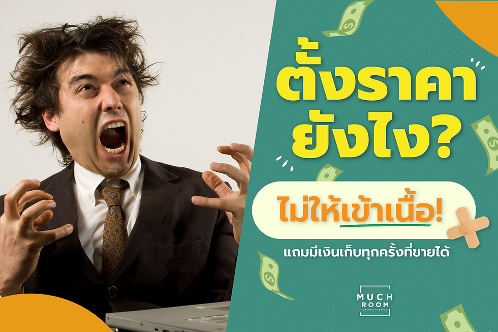 ตั้งราคายังไงไม่ให้เข้าเนื้อตัวเอง แถม มีเงินเก็บทุกครั้งที่ขายได้