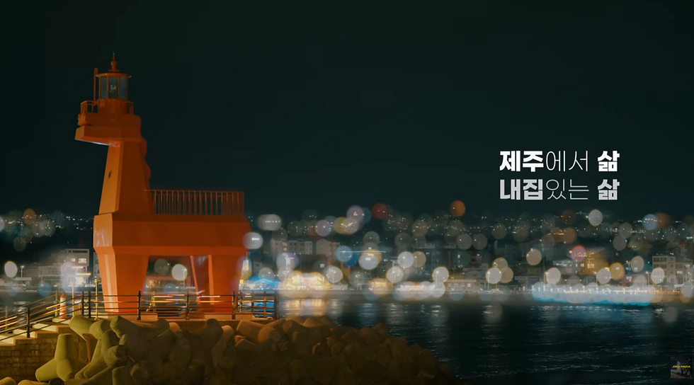 공공주택 홍보영상 제작 메인 카피를 담은 엔딩 장면