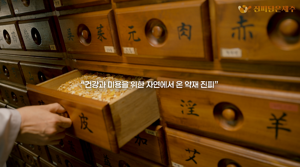 한의원 약재함에서 건조 진피를 꺼내는 손