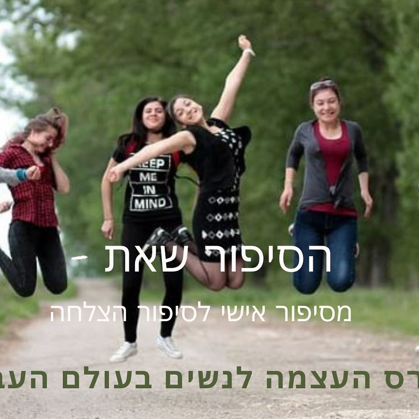 הסיפור שאת - קורס העצמה לנשים