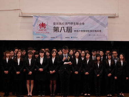 臺灣高校澳門學生聯合會第八屆會員大會暨理監事就職典禮