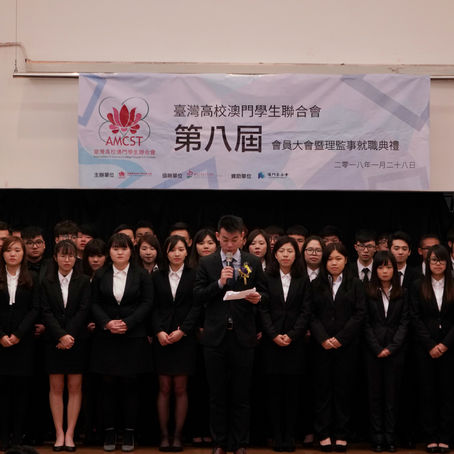 臺灣高校澳門學生聯合會第八屆會員大會暨理監事就職典禮