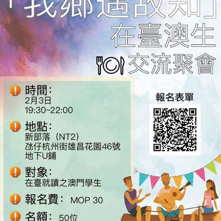 【我鄉遇故知】在臺澳生交流聚會