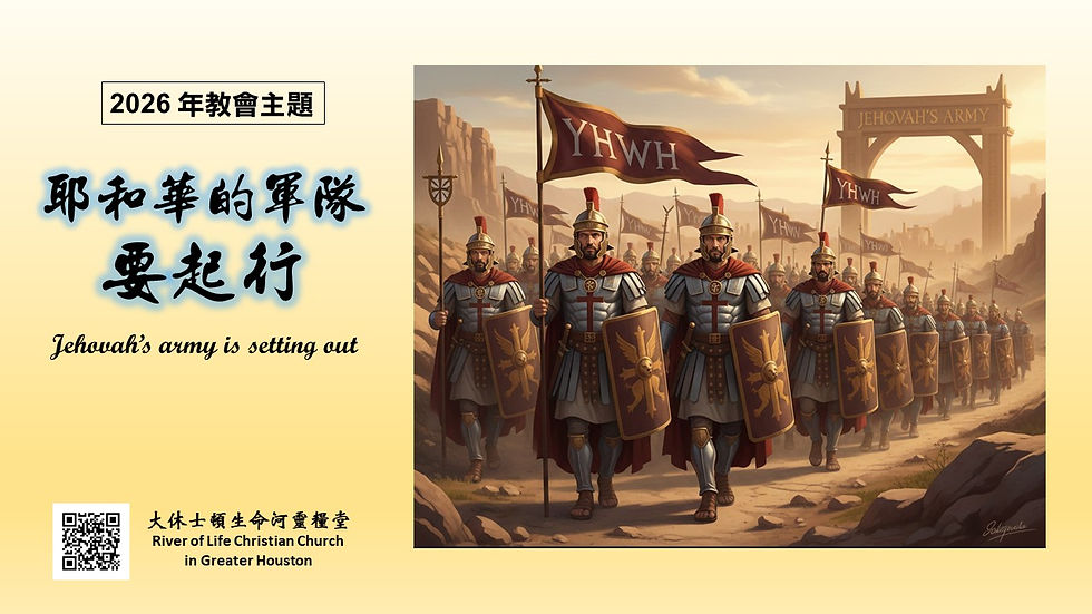 2026 年教會主題