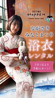 ながさきみなとまつり浴衣レンタル７月１日より予約スタート！