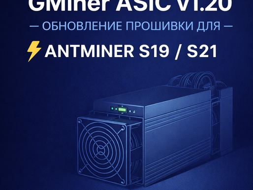 GMiner ASIC v1.20 — обновление прошивки для Antminer S19 / S21