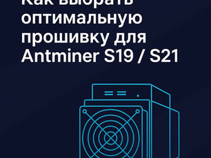 Прошивка для Antminer — стабильность, эффективность и энергосбережение