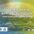 туризм в Україні.png