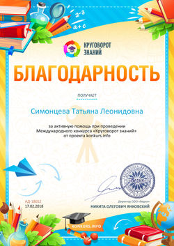Благодарность за активную помощь konkurs.info №18652