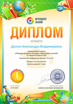 Диплом 1 степени для победителей konkurs.info №19204