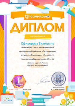 Диплом 1 степени для победителей olimpiadia.ru №13516