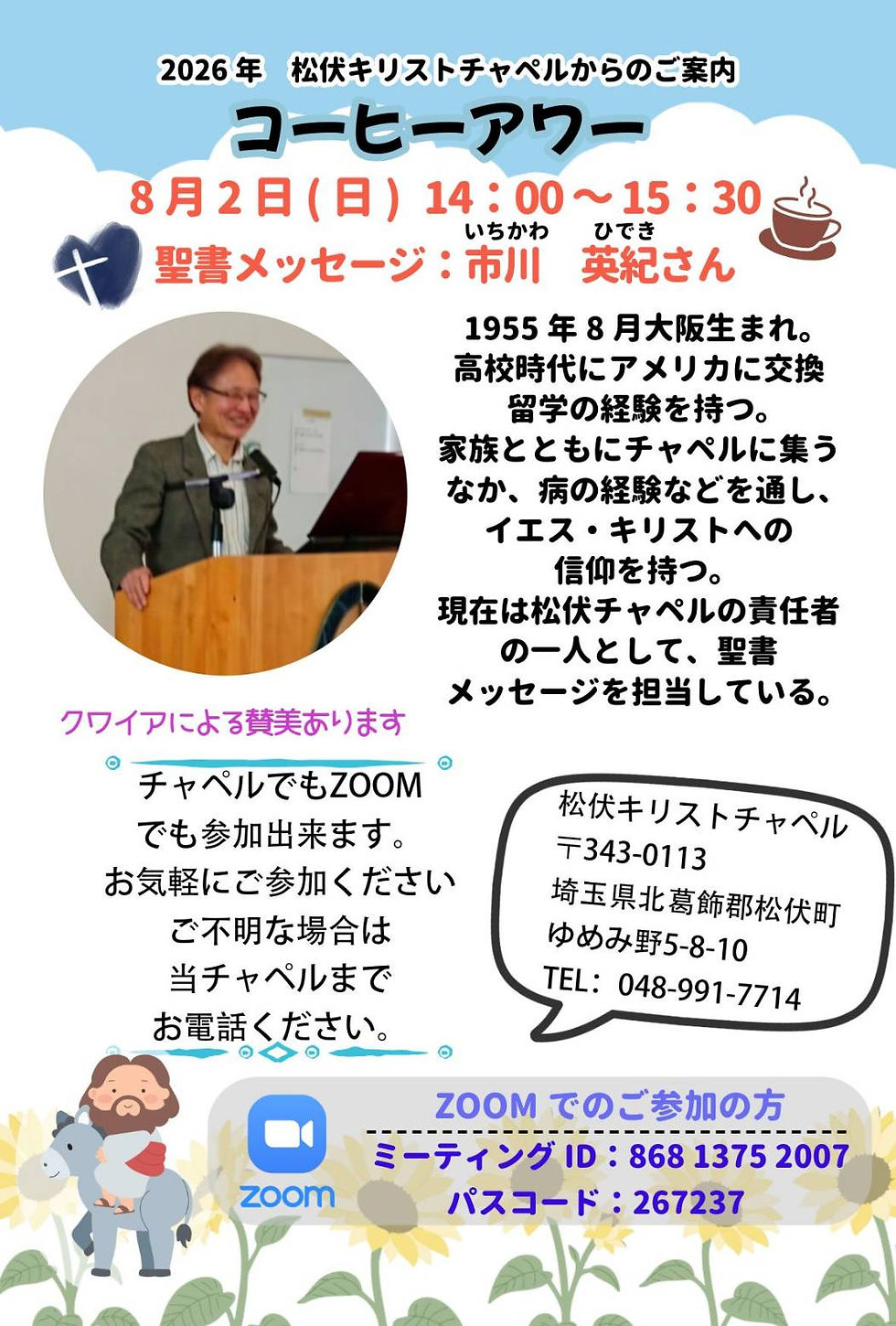 2026年8月 コーヒーアワーのお知らせ