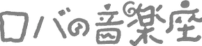 ロバの音楽座ロゴグレー.png