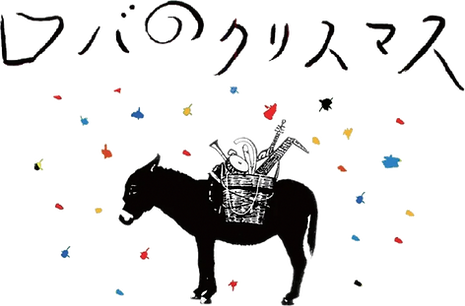 雪のロバ2.png