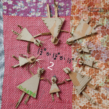 ぽかぽかぽ2」ロバの音楽座 | RobaHouse