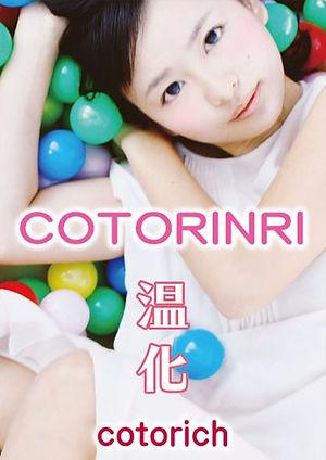 コトリッチの表現
