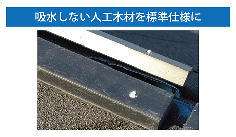 吸水しない人工木材を標準仕様に.png