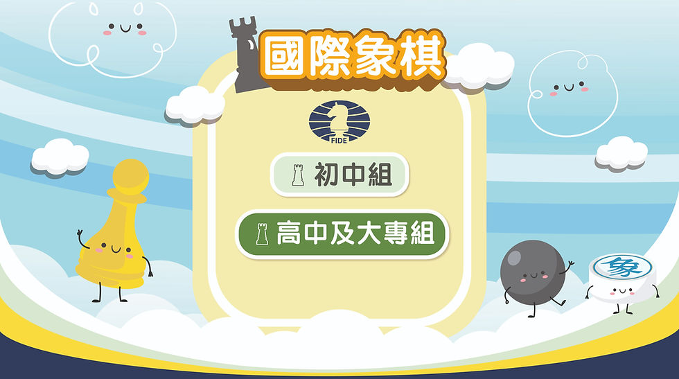 第15屆「小棋聖盃」全港學界棋藝大賽 - 國際象棋 (初中組、高中及大專組)
