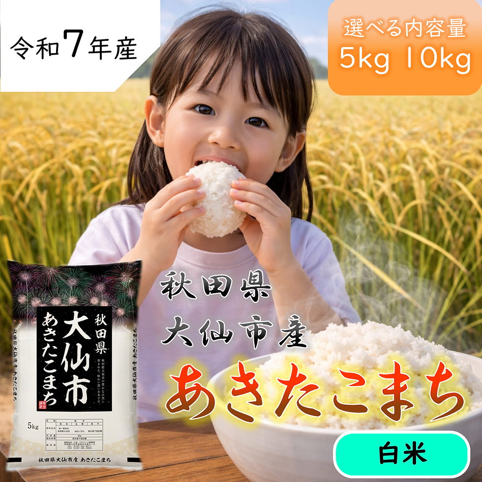 サムネイル： 令和7年産 秋田県大仙市産 あきたこまち 精米【送料無料】