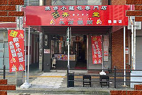 弄堂（ロンタン） | 大阪府の上海名物焼き小籠包専門店