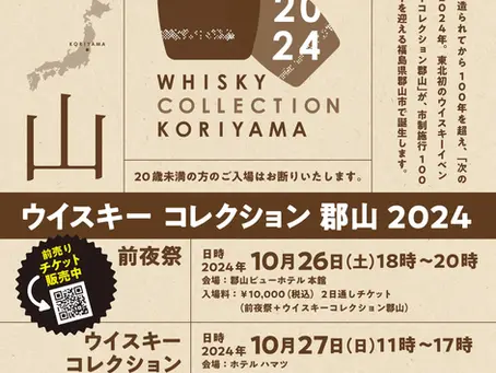 ウイスキーコレクション郡山2024に出展します！