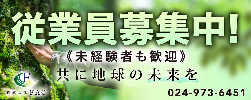 従業員募集 | 福島県郡山市の林業を行う株式会社FAC