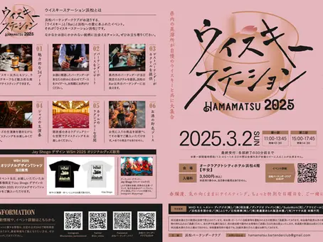 ウイスキーステーション浜松に出展します！